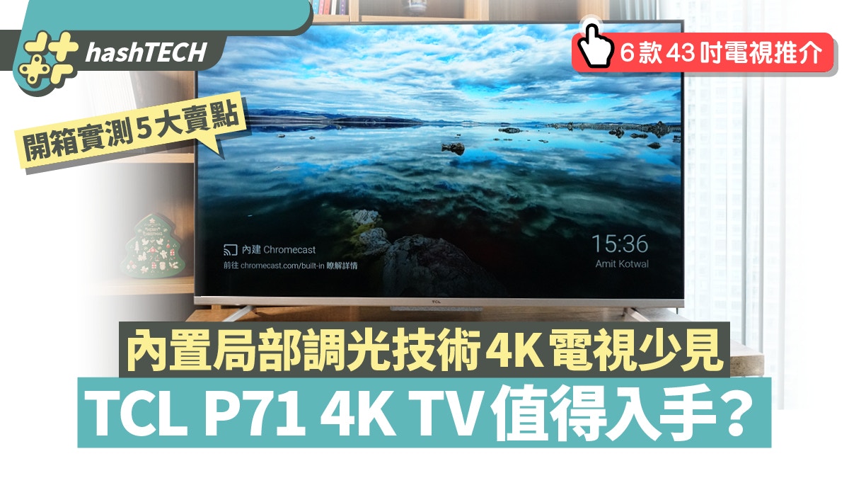 TCL P71 4K TV實測5大賣點性價比有幾高？附6款43吋電視介紹