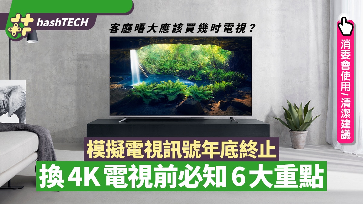 消委會 換4k Tv前必知6大重點附6款40 43吋超高清電視抵玩推介