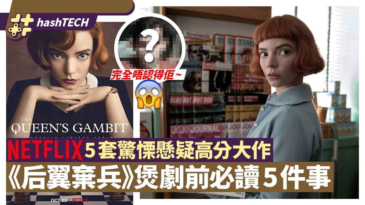 Netflix《后翼棄兵》煲劇前必讀5件事 附5套驚慄懸疑高分大作 Netflix《后翼棄兵》煲劇前必讀5件事 附5套驚慄懸疑高分大作