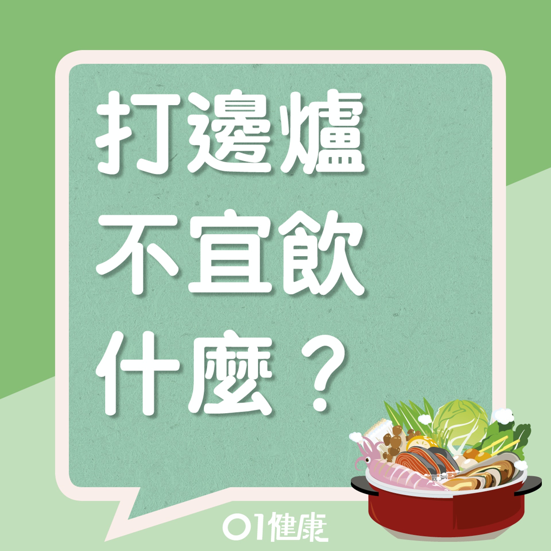 打邊爐時不宜飲什麼?(01製圖) 打邊爐時不宜飲什麼?(01製圖)
