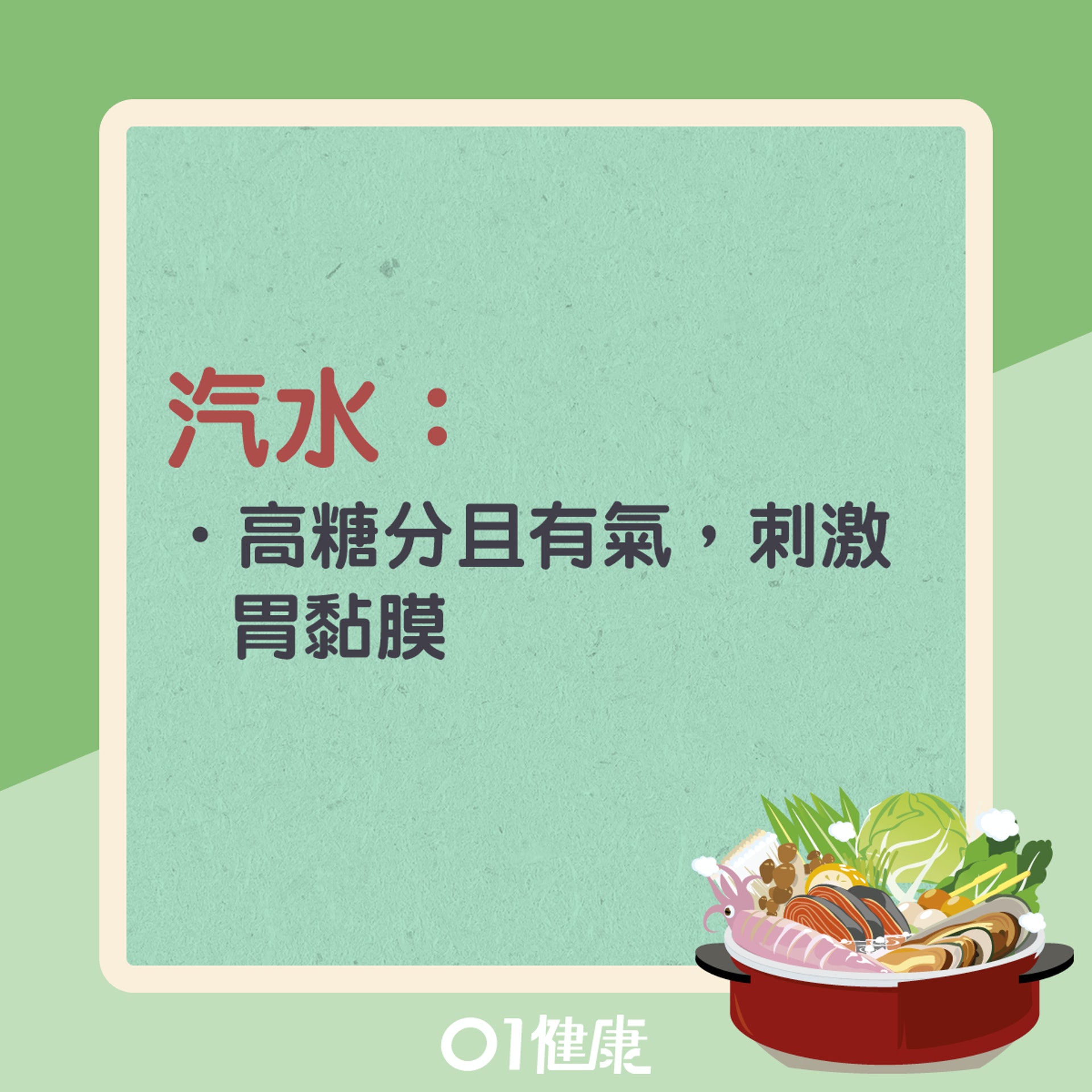 打邊爐時不宜飲什麼?(01製圖) 打邊爐時不宜飲什麼?(01製圖)