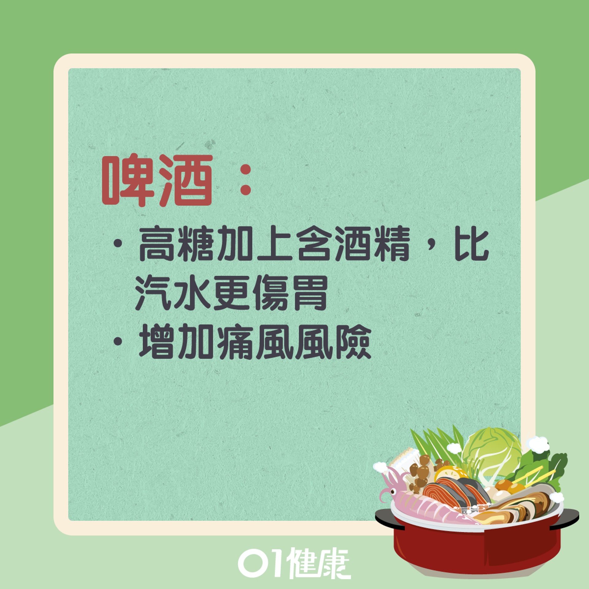 打邊爐時不宜飲什麼?(01製圖) 打邊爐時不宜飲什麼?(01製圖)