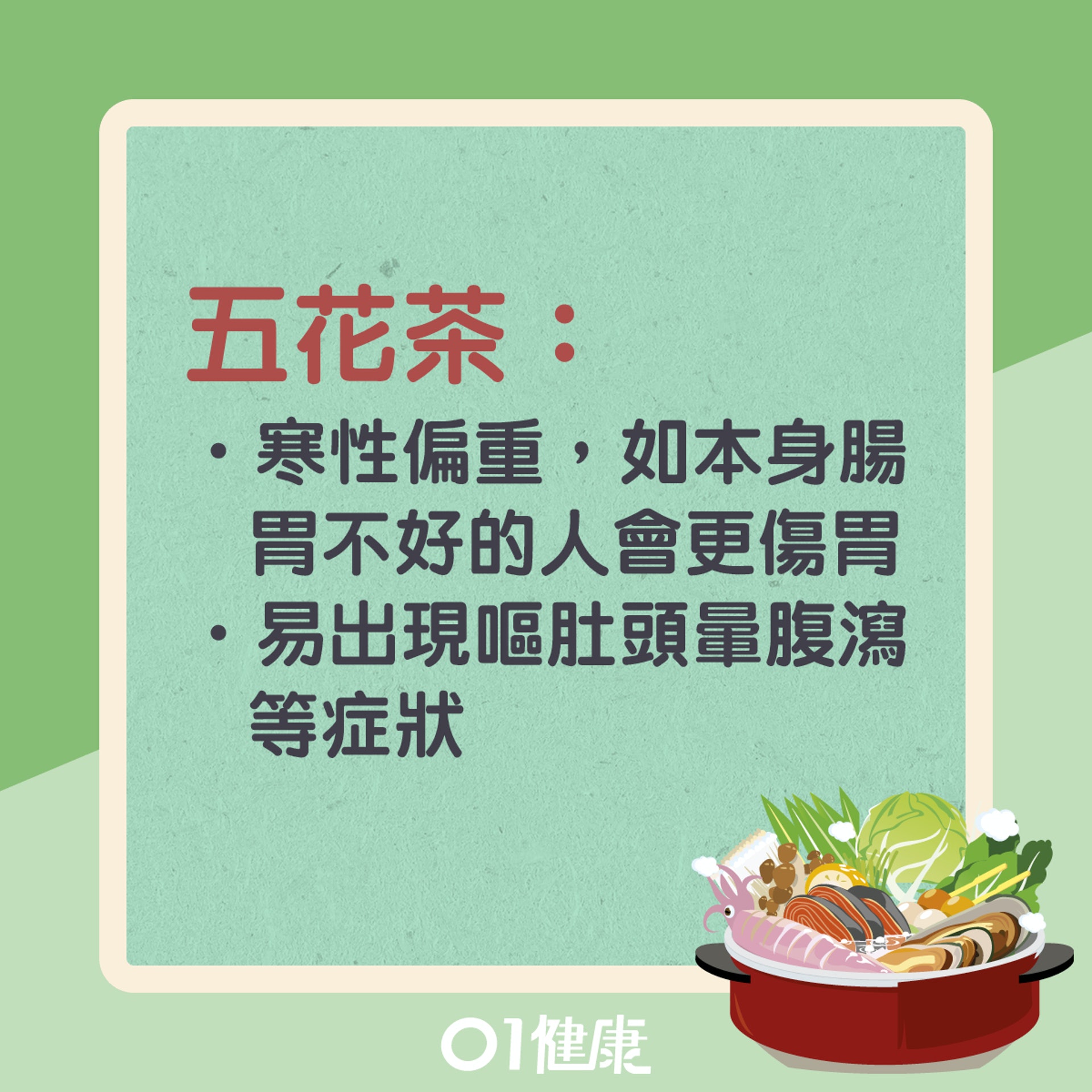 打邊爐時不宜飲什麼?(01製圖) 打邊爐時不宜飲什麼?(01製圖)