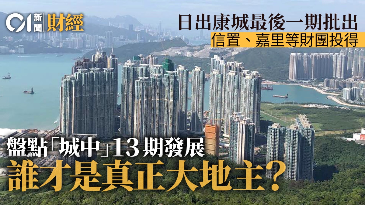 æ—¥å‡ºåº·åŸŽ 16å¹´ä¾†ç‚ºæˆ¿åº«é€²å¸³445å„„æœ¬åœ°å¤§å­–æ²™ç›¡å¥ªå…¨æ•¸13æœŸ é¦™æ¸¯01 åœ°ç