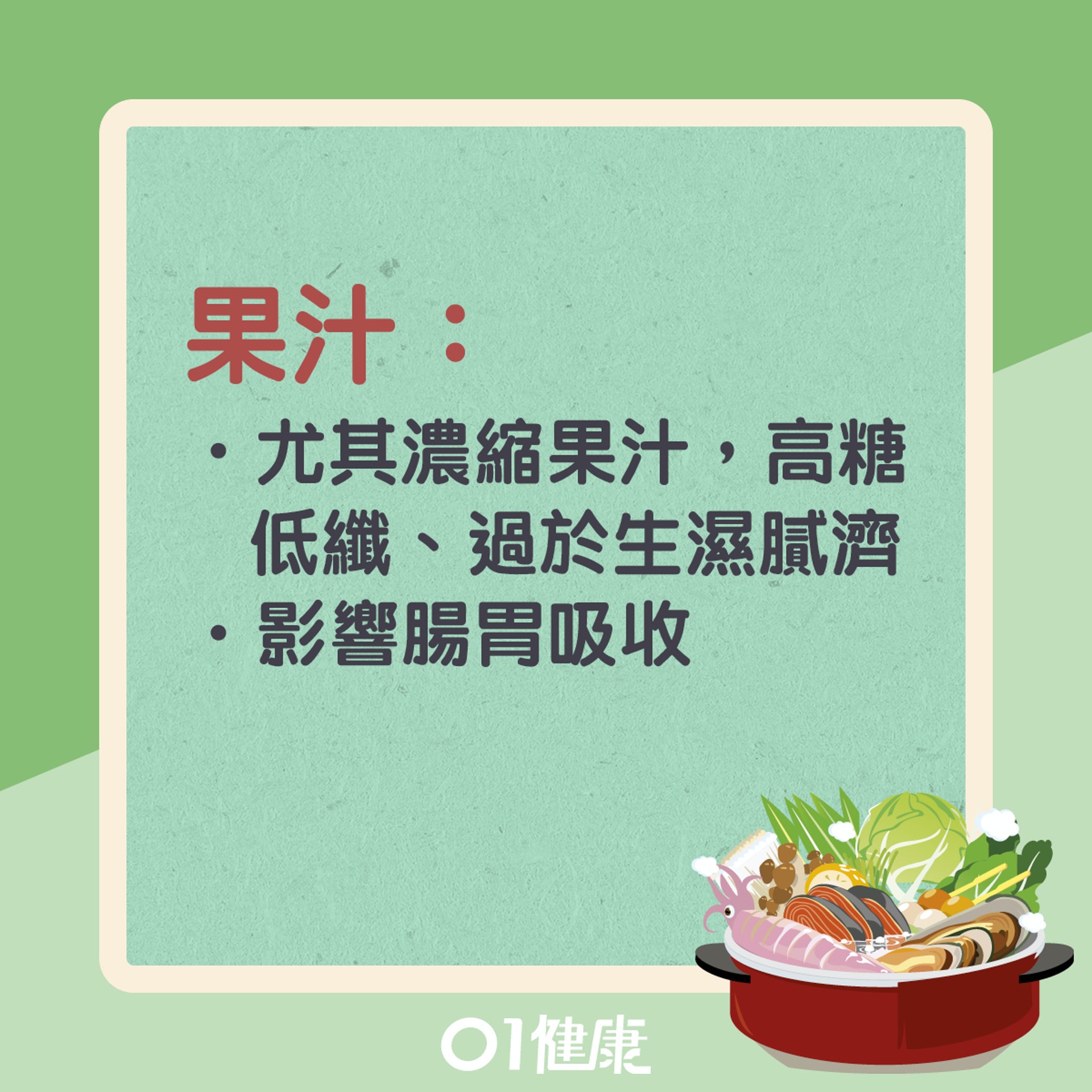 打邊爐時不宜飲什麼?(01製圖) 打邊爐時不宜飲什麼?(01製圖)