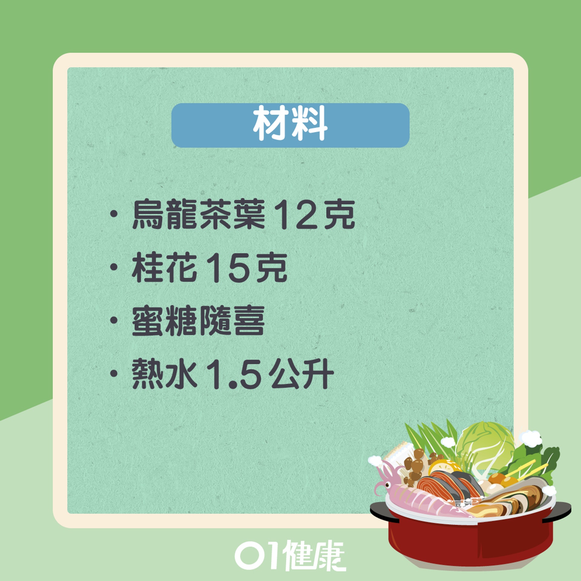 桂花烏龍茶(01製圖) 桂花烏龍茶(01製圖)