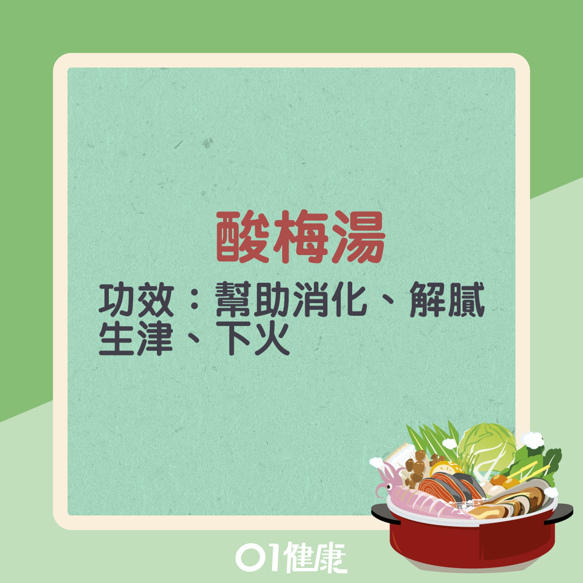 酸梅湯(01製圖) 酸梅湯(01製圖)