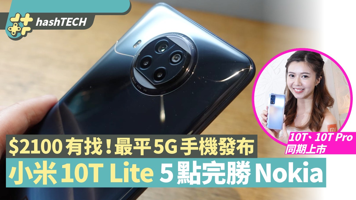 小米10T Lite香港上市 $2100有找成最平5G手機 5個位完勝Nokia 小米10T Lite香港上市 $2100有找成最平5G手機 5個位完勝Nokia