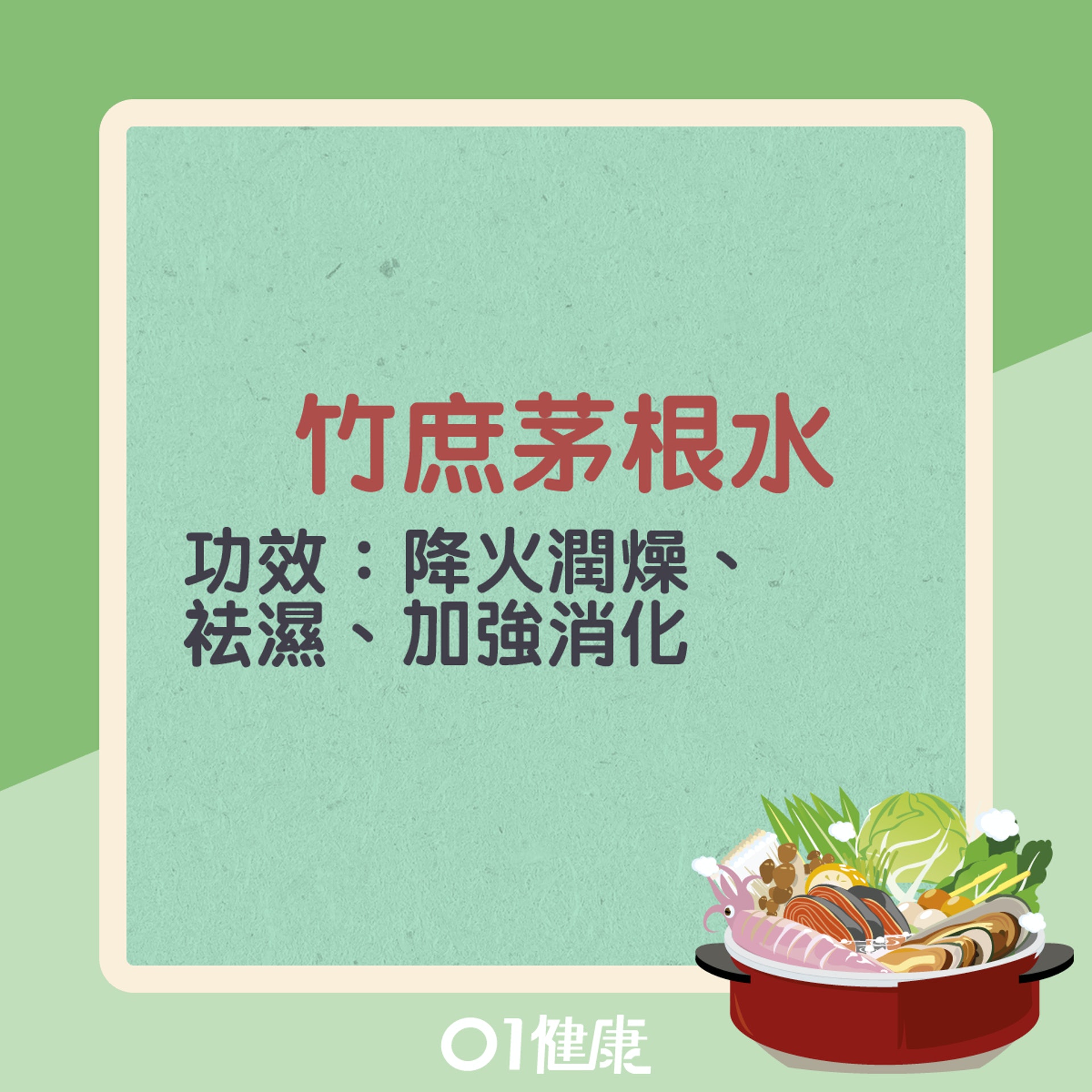 竹庶茅根水(01製圖) 竹庶茅根水(01製圖)