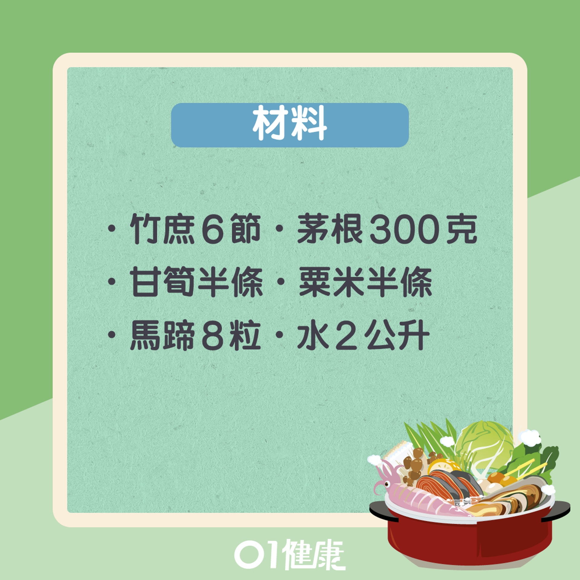 竹庶茅根水(01製圖) 竹庶茅根水(01製圖)