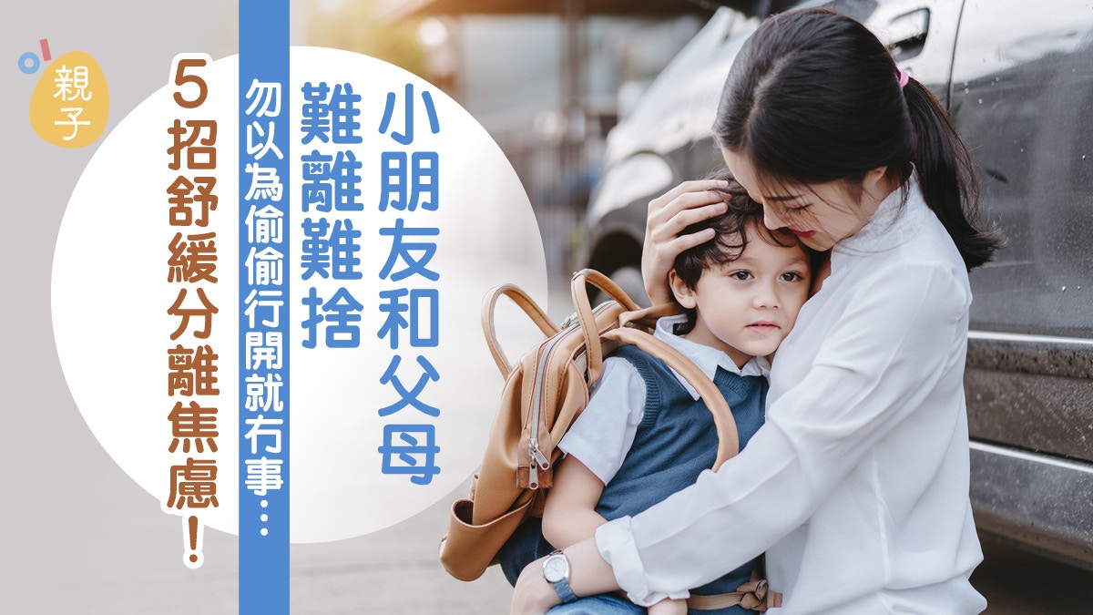 親子教養｜小朋友害怕與父母分開　千萬不要偷偷離開…