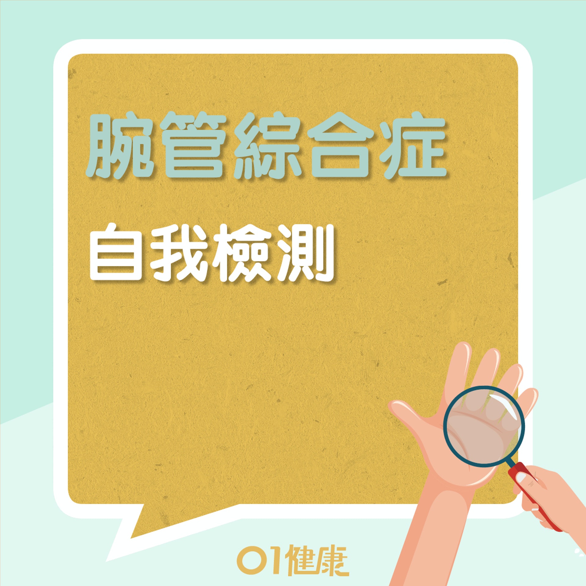 30秒測自我檢測腕管綜合症(01製圖) 30秒測自我檢測腕管綜合症(01製圖)