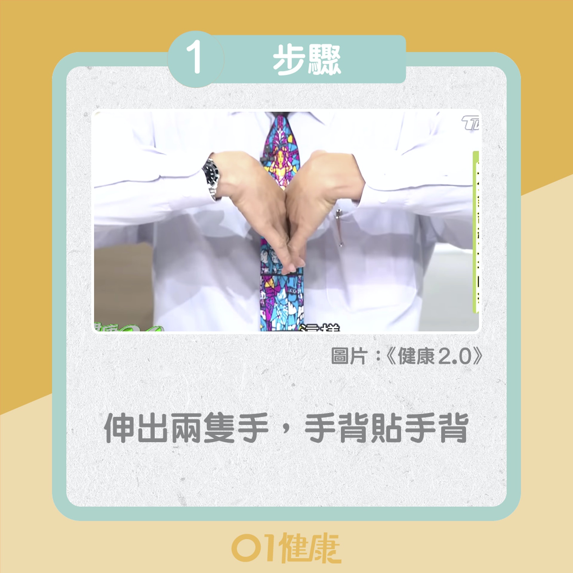 30秒測自我檢測腕管綜合症(01製圖) 30秒測自我檢測腕管綜合症(01製圖)