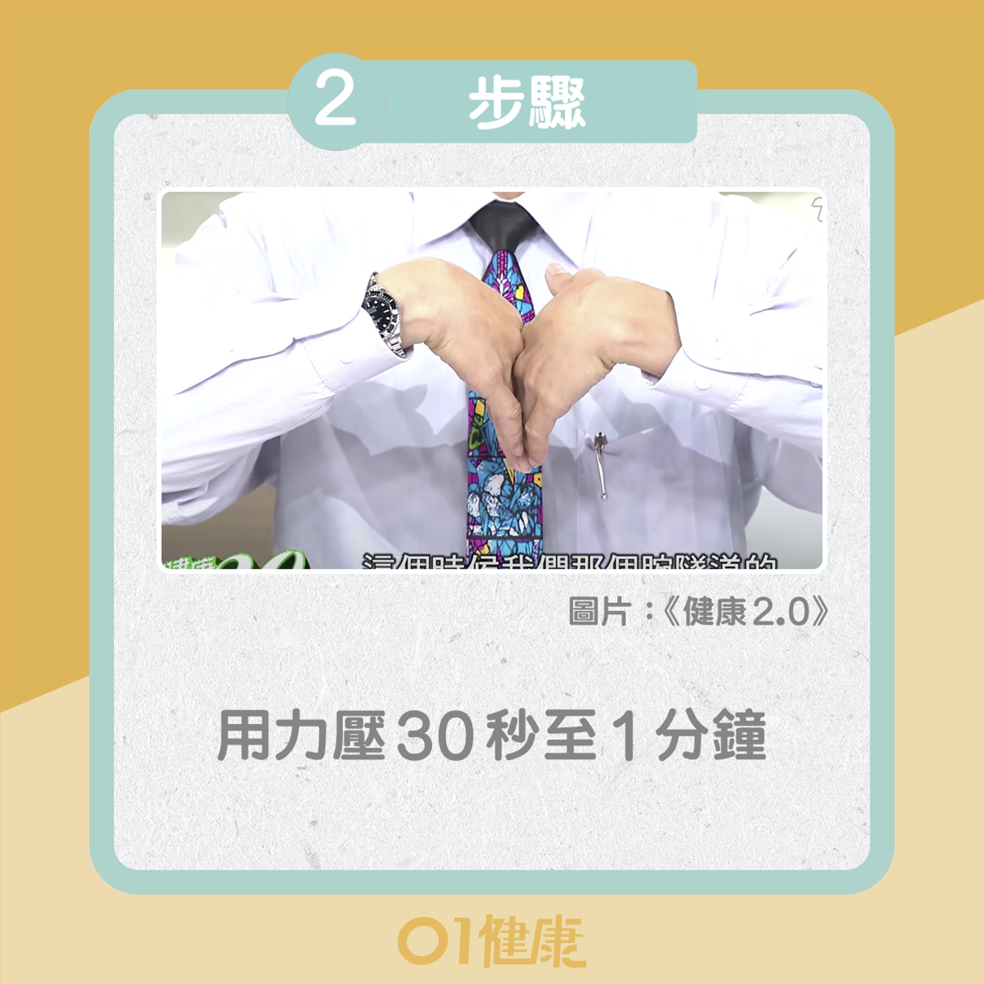 30秒測自我檢測腕管綜合症(01製圖) 30秒測自我檢測腕管綜合症(01製圖)