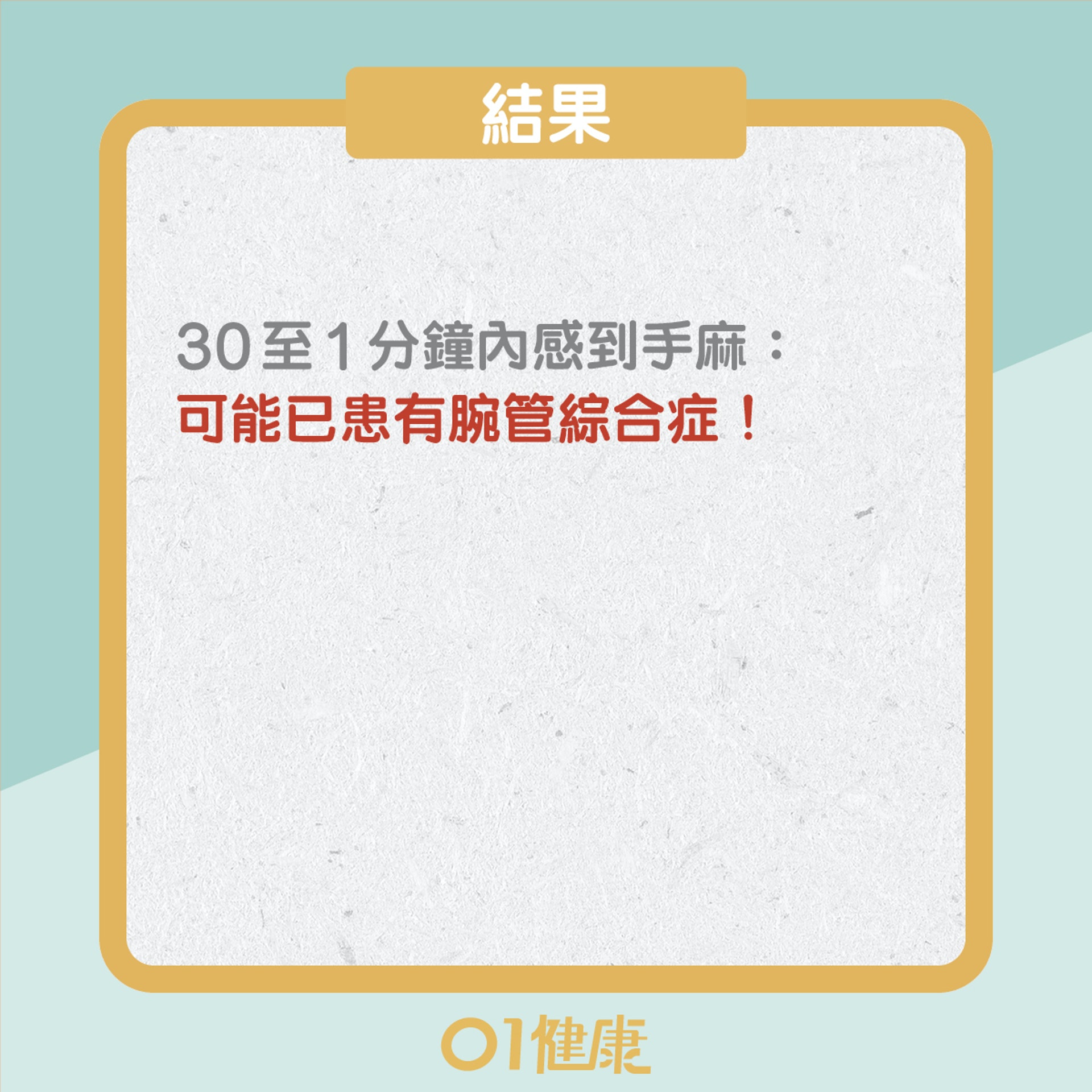 30秒測自我檢測腕管綜合症(01製圖) 30秒測自我檢測腕管綜合症(01製圖)