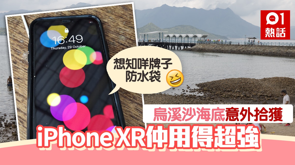 iPhone XR掉烏溪沙海底仲用得靠1招!航拍機搜救奇蹟尋回失主 iPhone XR掉烏溪沙海底仲用得靠1招!航拍機搜救奇蹟尋回失主