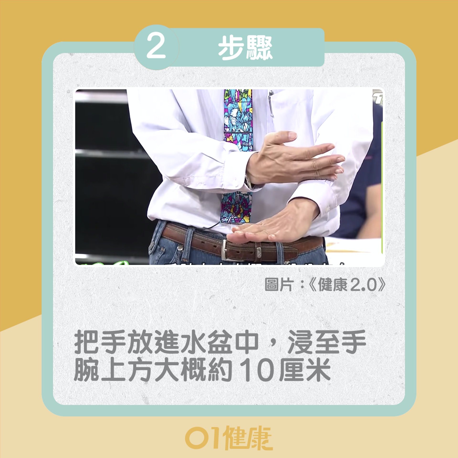 浸暖水運動紓緩手麻(01製圖) 浸暖水運動紓緩手麻(01製圖)