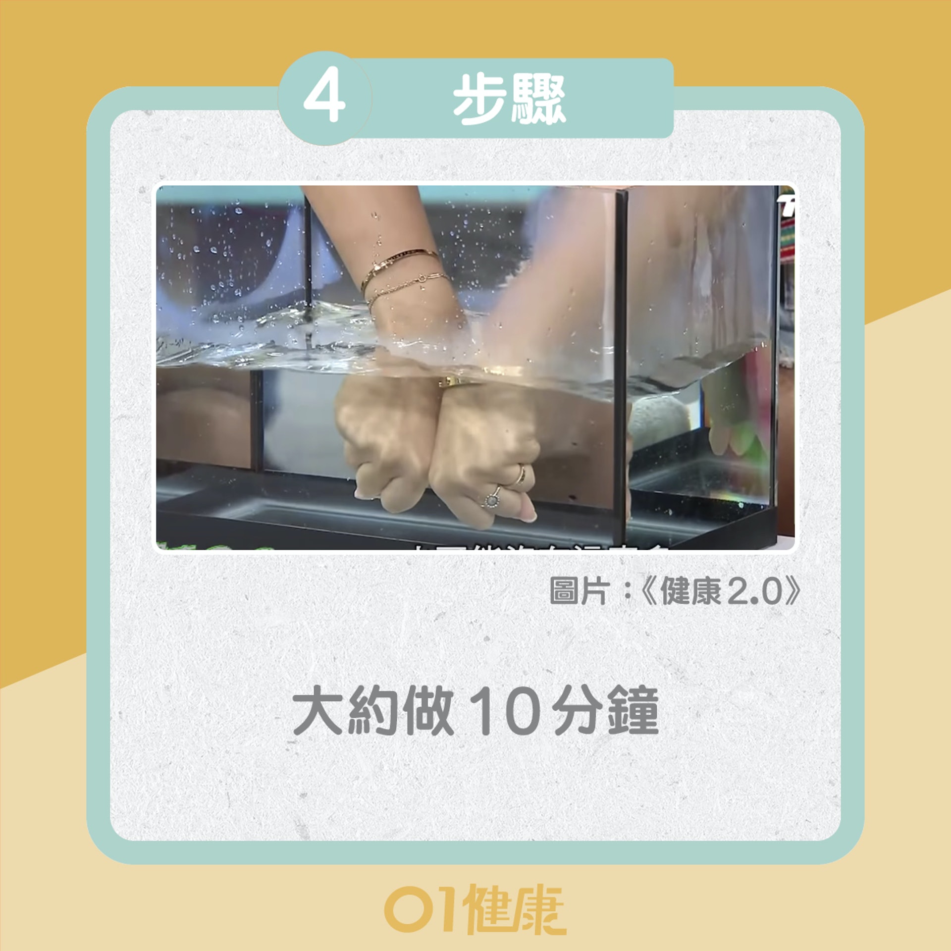 浸暖水運動紓緩手麻(01製圖) 浸暖水運動紓緩手麻(01製圖)
