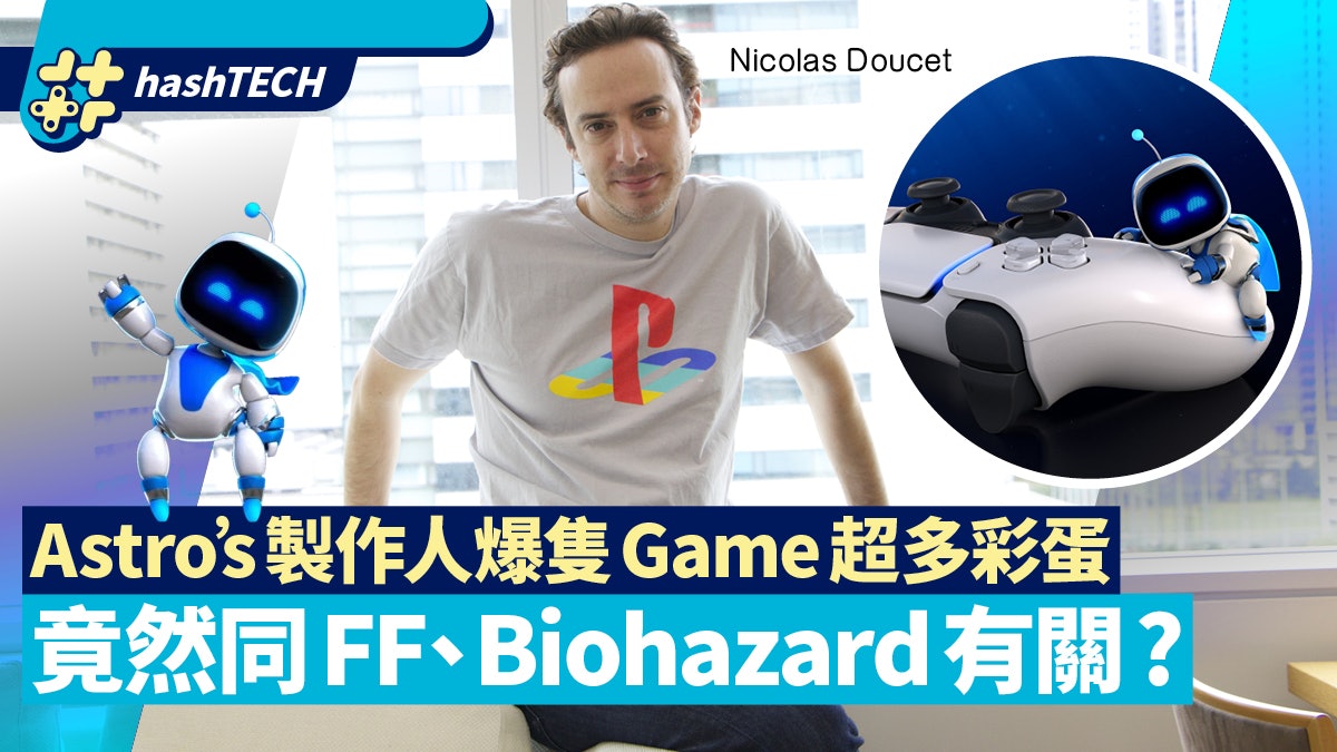 PS5|Astro’s Playroom製作人 滿意遊戲用盡新手掣DuelSense機能 PS5|Astro’s Playroom製作人 滿意遊戲用盡新手掣DuelSense機能