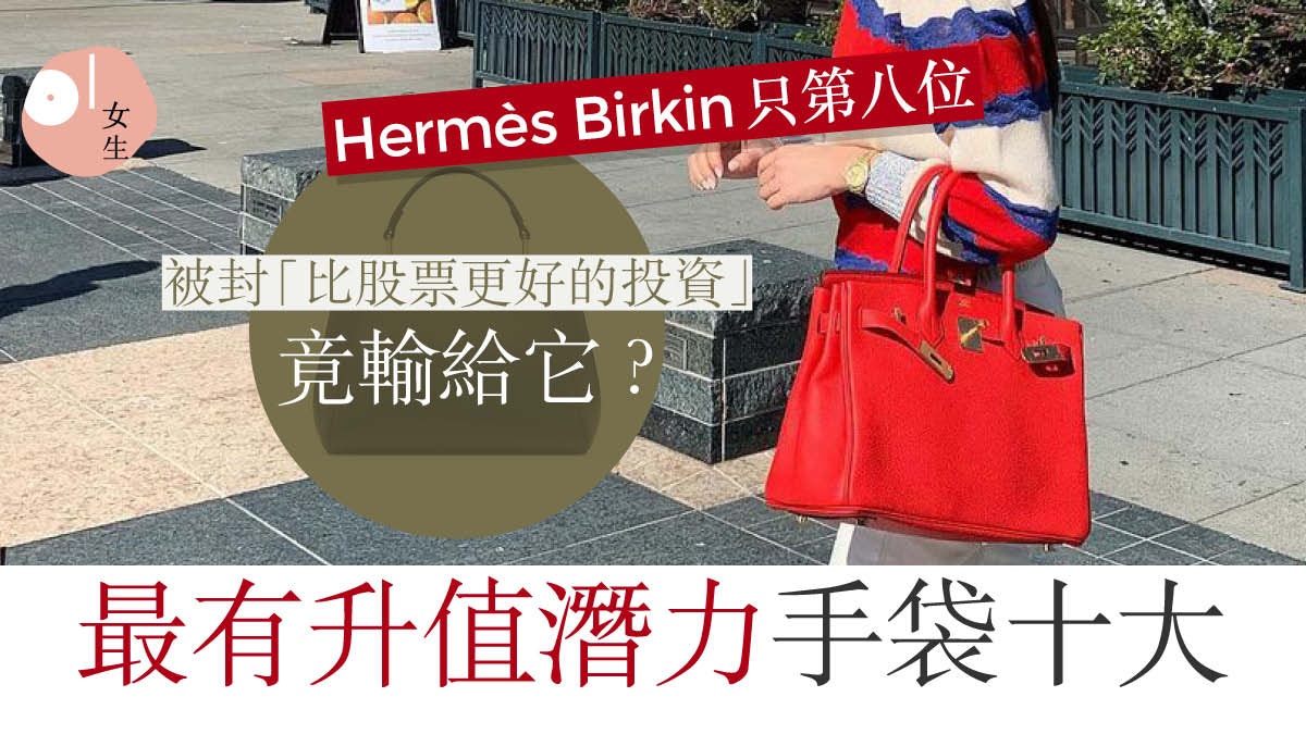Chanel、Celine擊敗Hermès更值得投資?最有升值潛力名牌手袋十大 Chanel、Celine擊敗Hermès更值得投資?最有升值潛力名牌手袋十大