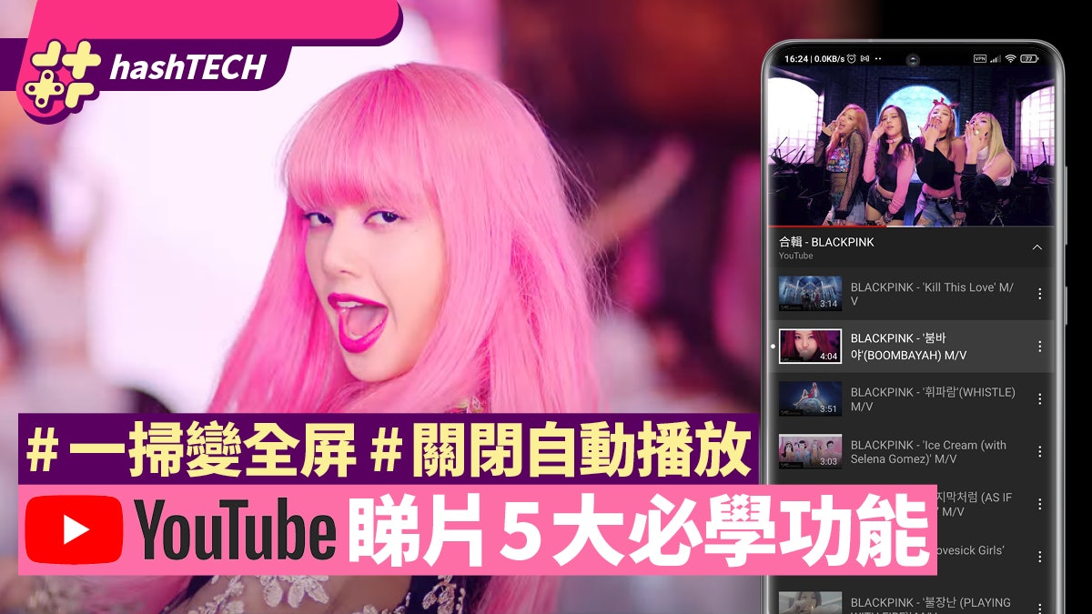 YouTube手機App睇片5個功能必學!教你一掃變全屏、關閉自動播放 YouTube手機App睇片5個功能必學!教你一掃變全屏、關閉自動播放
