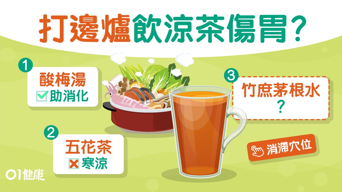 【火鍋飲品】五花茶傷胃汽水易致胃潰瘍?火鍋宜飲酸梅湯4飲品 【火鍋飲品】五花茶傷胃汽水易致胃潰瘍?火鍋宜飲酸梅湯4飲品