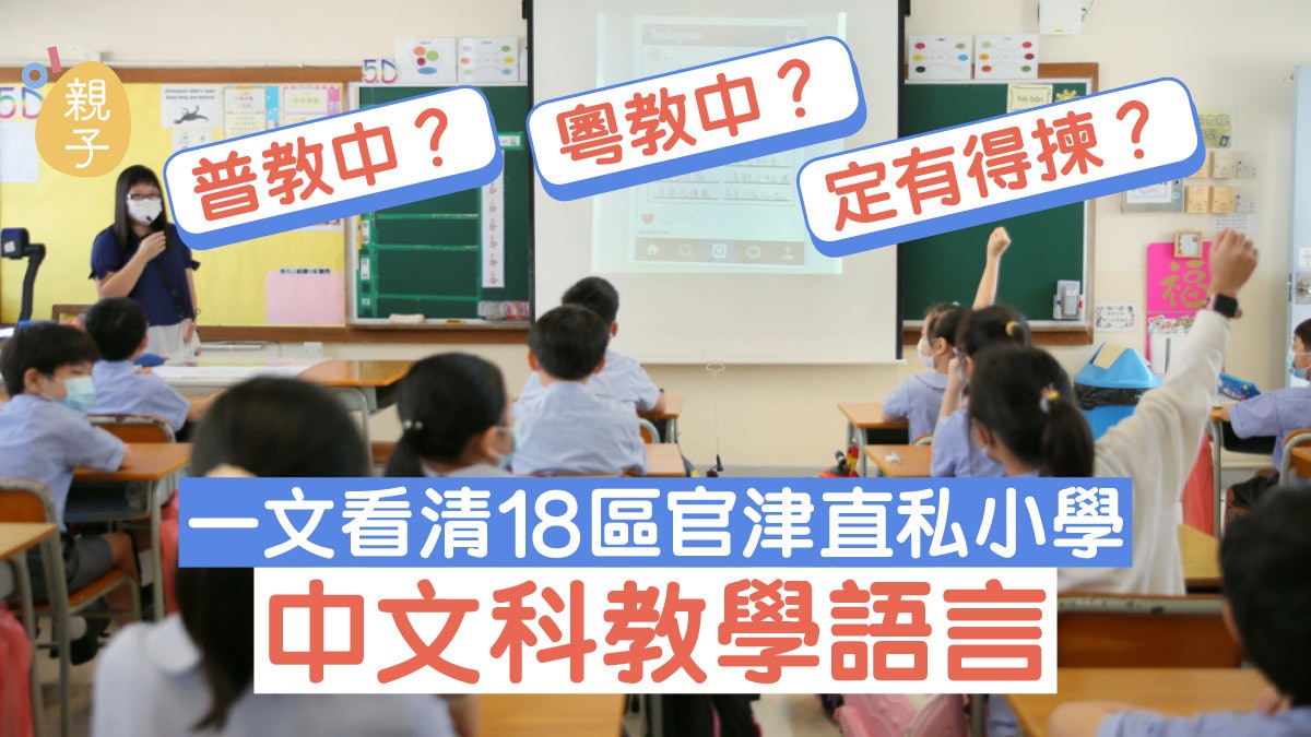 一文睇清全港小學中文教學語言 以粵語或普通話教學小學名單 一文睇清全港小學中文教學語言 以粵語或普通話教學小學名單