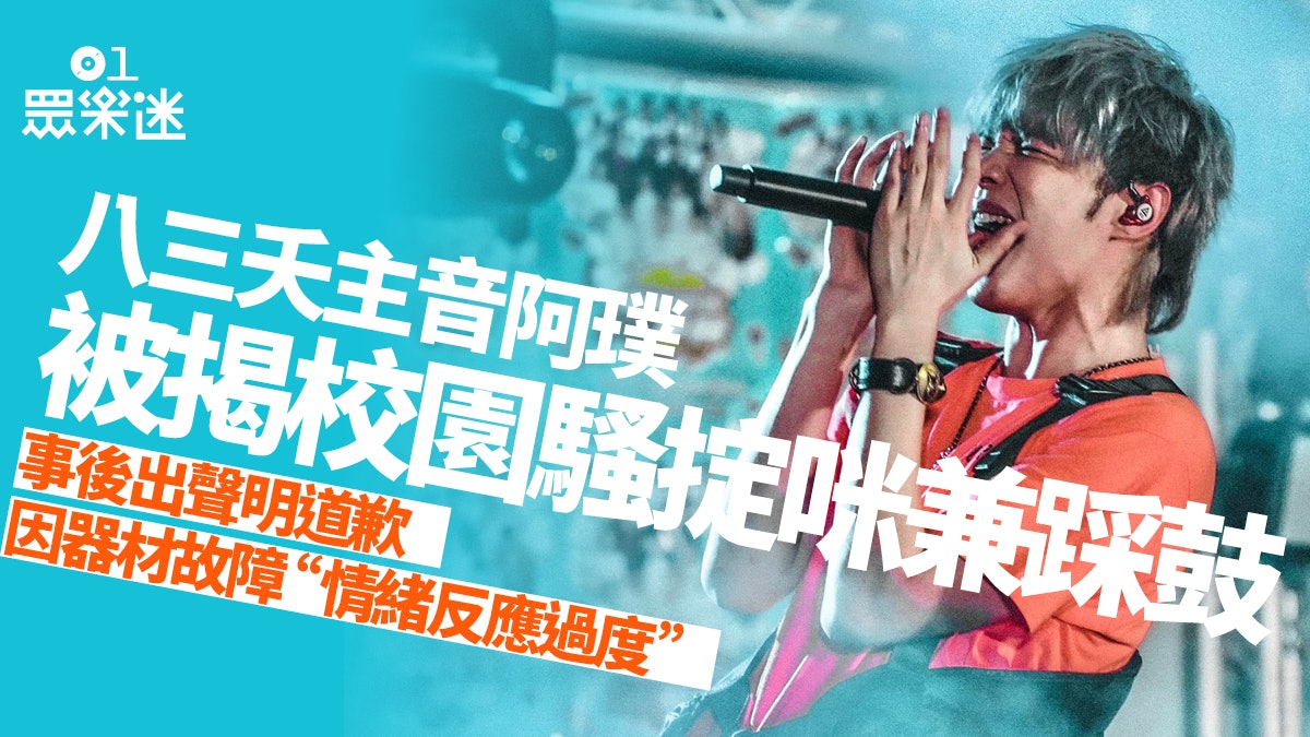 八三夭主音阿璞被揭校園騷掟咪出聲明道歉 對同學產生不好示範 香港01 眾樂迷 八三夭主音阿璞被揭校園騷掟咪出聲明道歉 對同學產生不好示範 香港01 眾樂迷