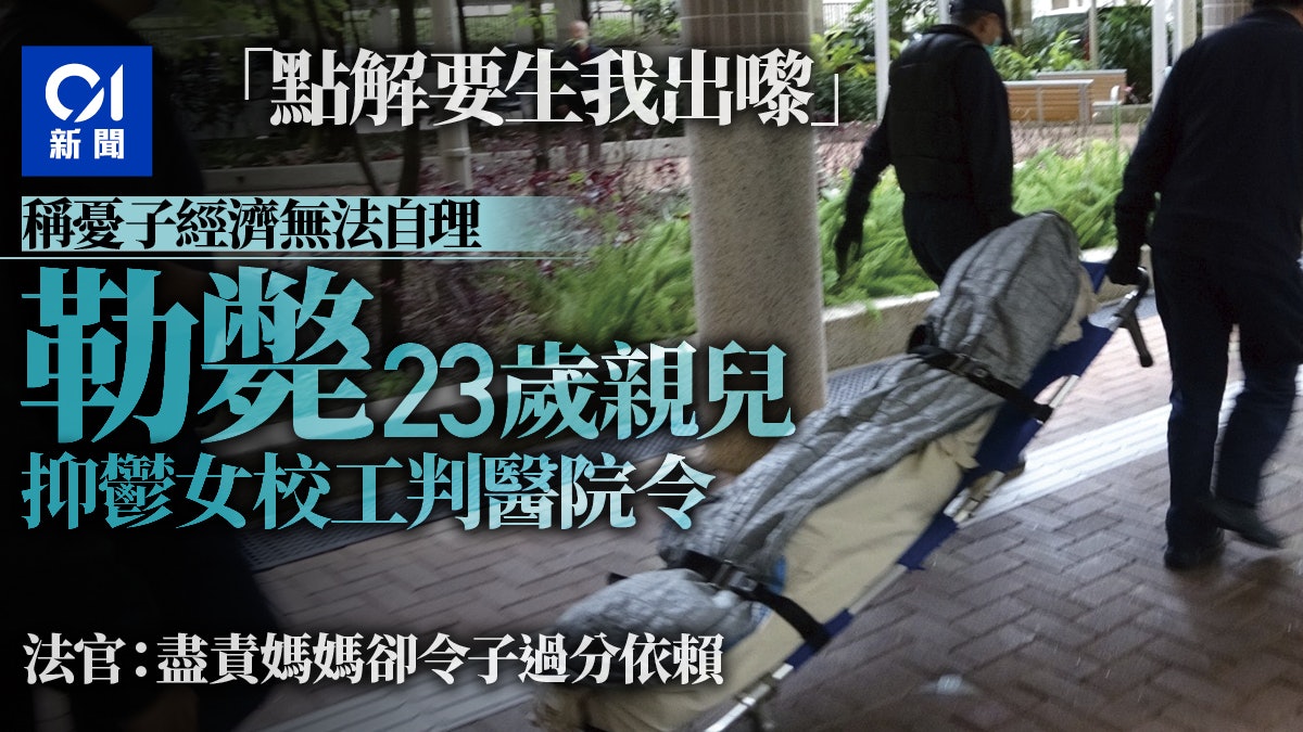 子怨點解要生我 女工精神轉差勒斃親兒 官稱悲劇判醫院令1年 子怨點解要生我 女工精神轉差勒斃親兒 官稱悲劇判醫院令1年