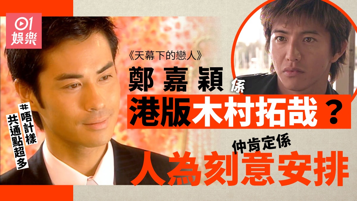 天幕下的戀人 鄭嘉穎係港版木村拓哉 唔似樣但共通點比想像多 天幕下的戀人 鄭嘉穎係港版木村拓哉 唔似樣但共通點比想像多