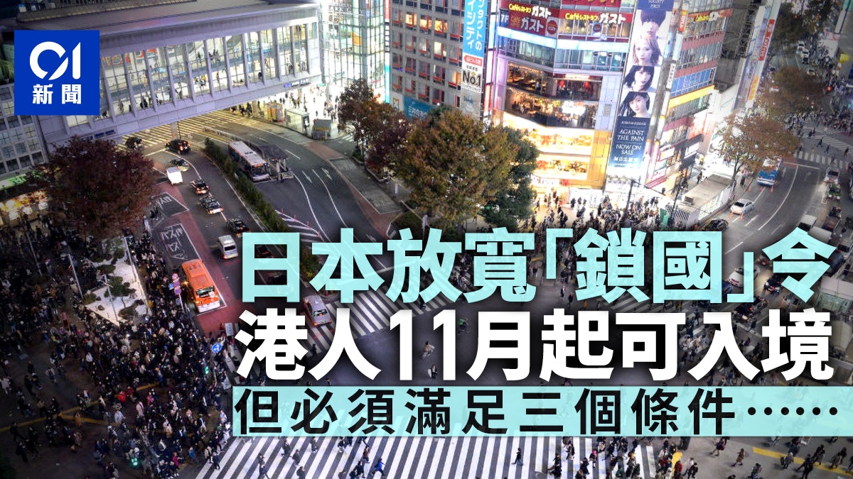 新冠肺炎｜港人有望「返鄉下」？　日本11月起解除拒入境禁令