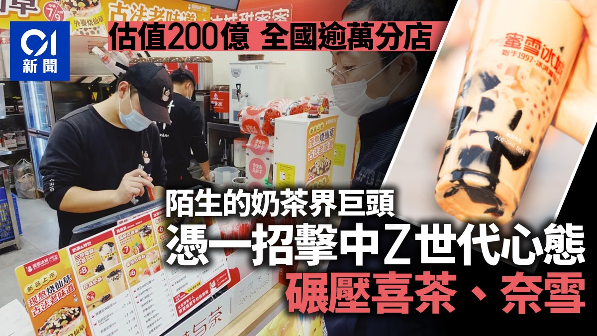 分店過萬估值200億元 你聽都沒聽過的奶茶店正挑戰喜茶龍頭地位 分店過萬估值200億元 你聽都沒聽過的奶茶店正挑戰喜茶龍頭地位