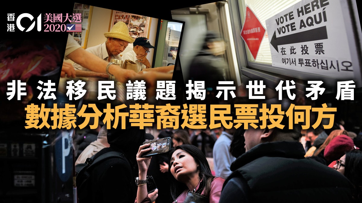 美國大選2020|華裔選民撐特朗普? 取態突顯世代分野 美國大選2020|華裔選民撐特朗普? 取態突顯世代分野