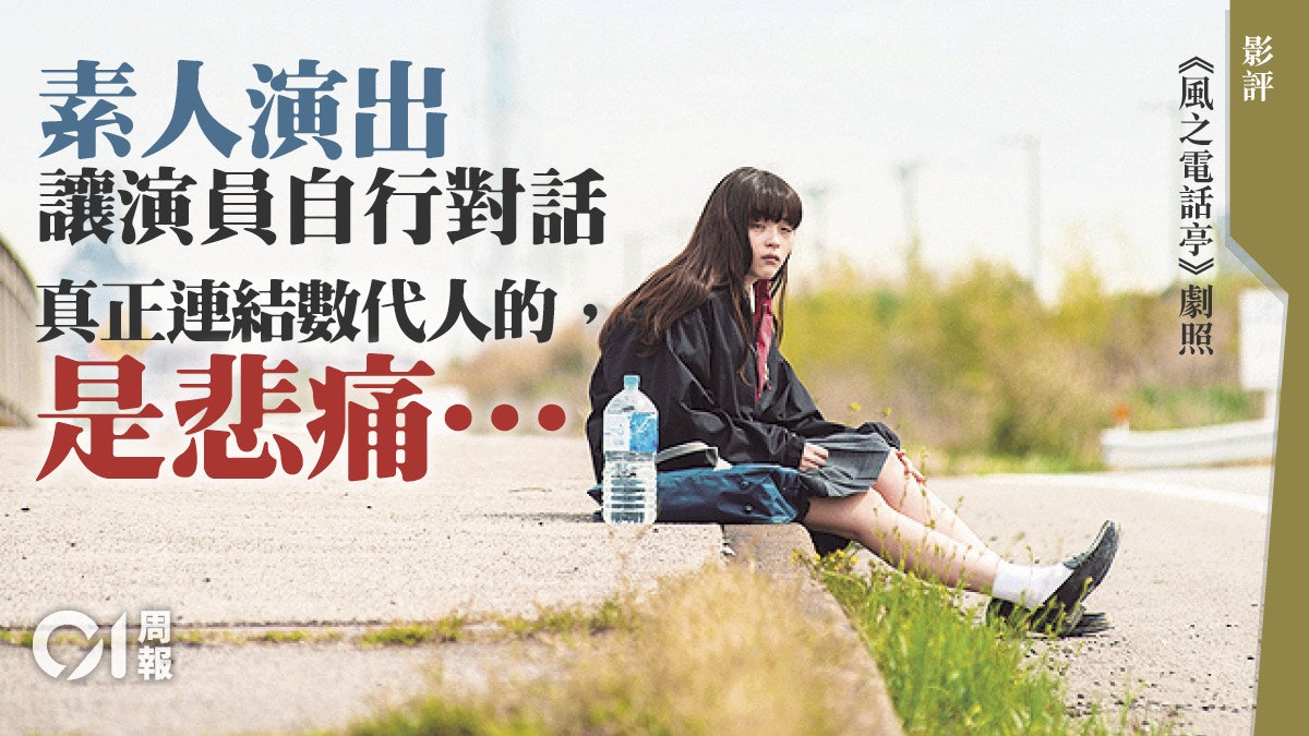 【風之電話亭.影評】沒有回音的通話 與逝者訴說思悼之情 【風之電話亭.影評】沒有回音的通話 與逝者訴說思悼之情