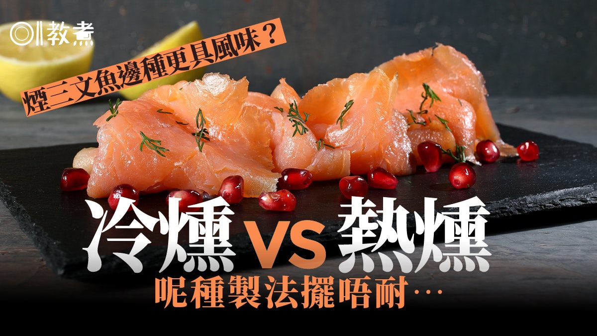 煙三文魚冷知識 煙燻分冷燻 熱燻哪種最能保留水分風味更佳 香港01 教煮 煙三文魚冷知識 煙燻分冷燻 熱燻哪種最能保留水分風味更佳 香港01 教煮