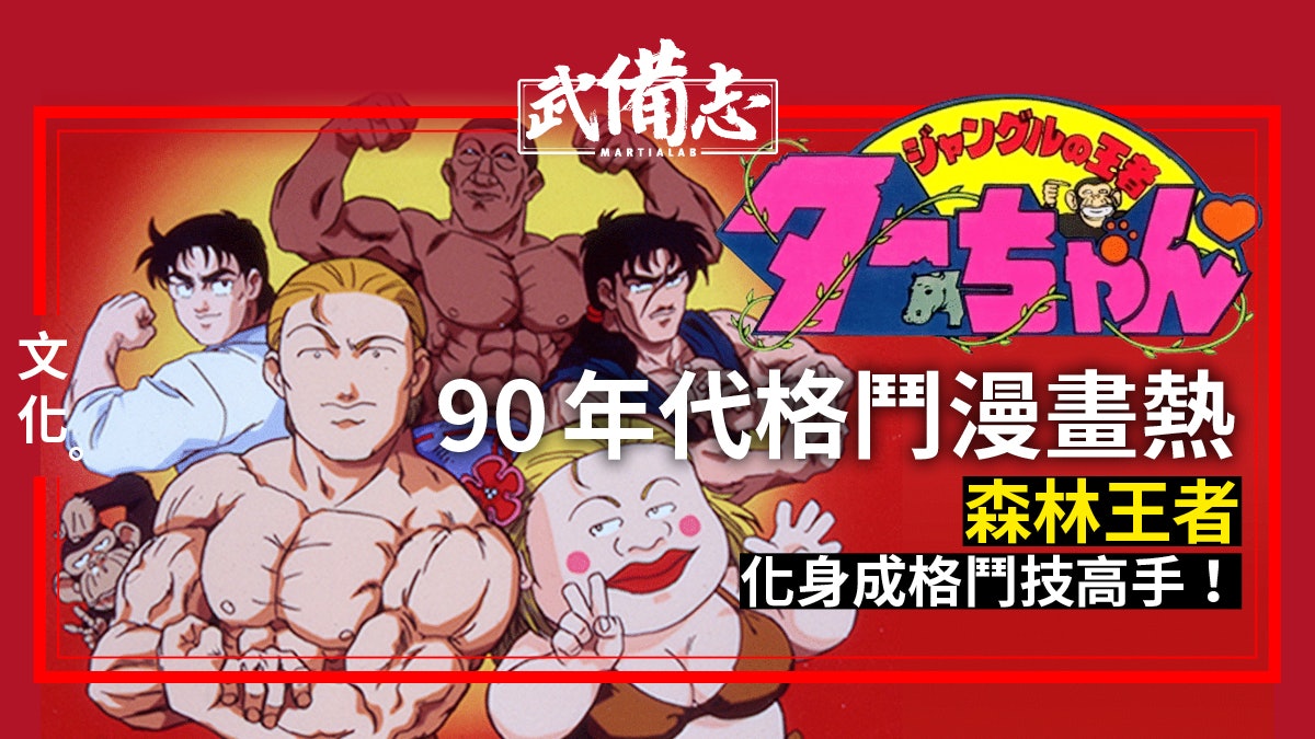 抵死泰山 曾習少林寺拳法兼熱愛健身作者爆笑打造格鬥動漫經典 香港01 武備志 抵死泰山 曾習少林寺拳法兼熱愛健身作者爆笑打造格鬥動漫經典 香港01 武備志