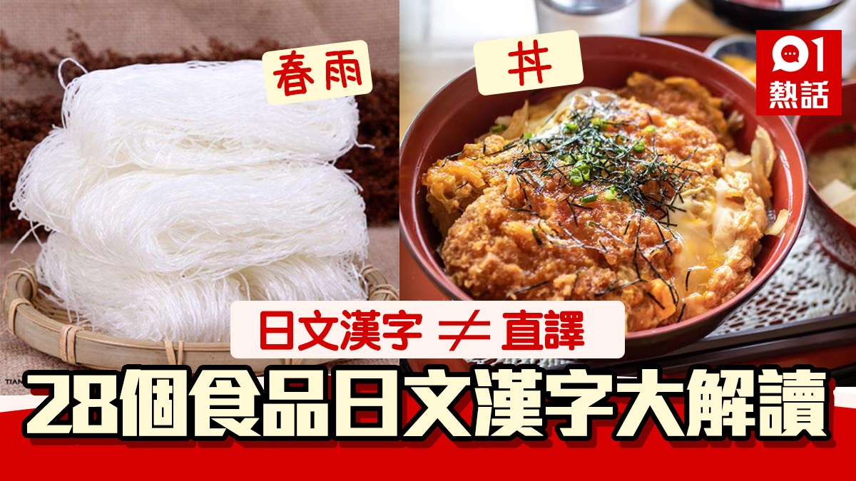 日本食品 春雨 可飽肚 饂飩 唔係雲吞日文漢字原來咁解