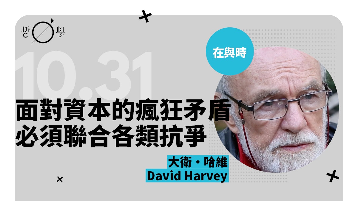 哈維:在被資本主宰的社會之下 重新宣揚被掠奪者的城市權利 哈維:在被資本主宰的社會之下 重新宣揚被掠奪者的城市權利