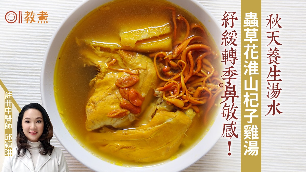 【健康湯水食譜】蟲草花淮山杞子雞湯補肺健脾 紓緩轉季鼻敏感 【健康湯水食譜】蟲草花淮山杞子雞湯補肺健脾 紓緩轉季鼻敏感