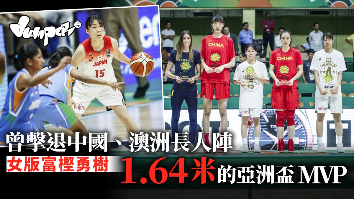女生自強 1 64米的日本新晉第一控衛首度參戰亞洲盃即奪mvp 女生自強 1 64米的日本新晉第一控衛首度參戰亞洲盃即奪mvp