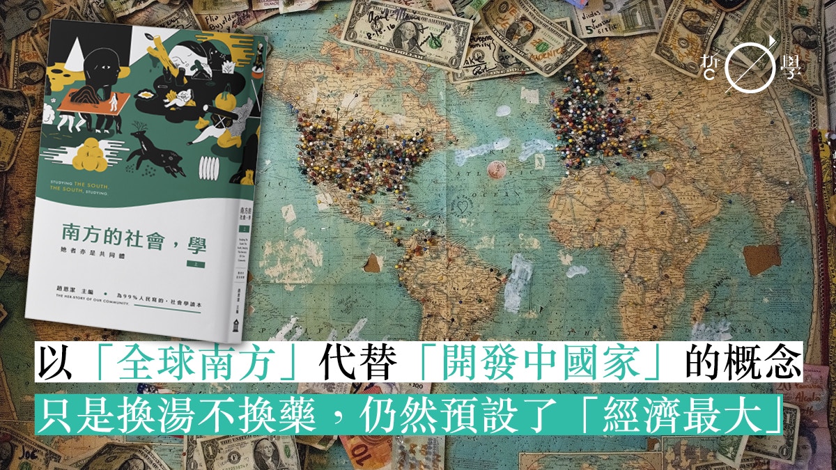《南方的社會，學》｜南方不是地理方位　而是擁抱內外異己的概念