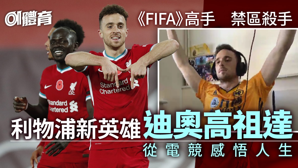 【英超.球員誌】利物浦新英雄笑對質疑 迪奧高祖達的自我修行 【英超.球員誌】利物浦新英雄笑對質疑 迪奧高祖達的自我修行