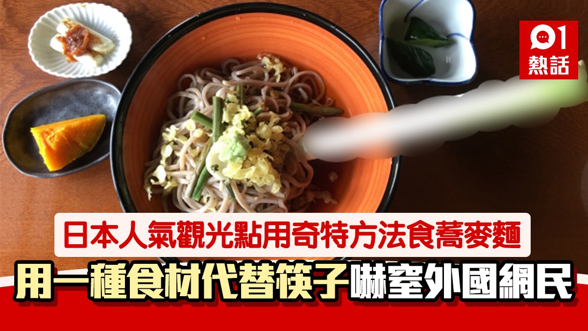 日系冷知識|福島縣奇法食蕎麥麵 外國網民:嫌拿筷子不夠難嗎? 日系冷知識|福島縣奇法食蕎麥麵 外國網民:嫌拿筷子不夠難嗎?