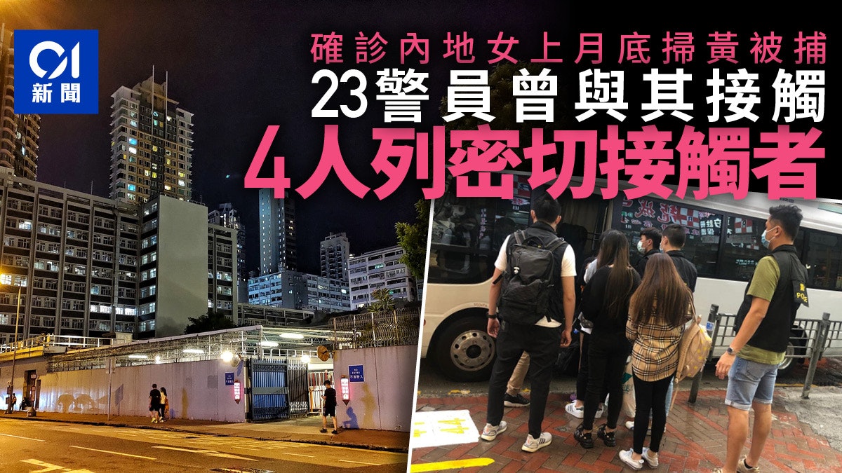 新冠肺炎|內地確診女上月底掃黃被捕 4警及6入境處人員隔離檢疫 新冠肺炎|內地確診女上月底掃黃被捕 4警及6入境處人員隔離檢疫