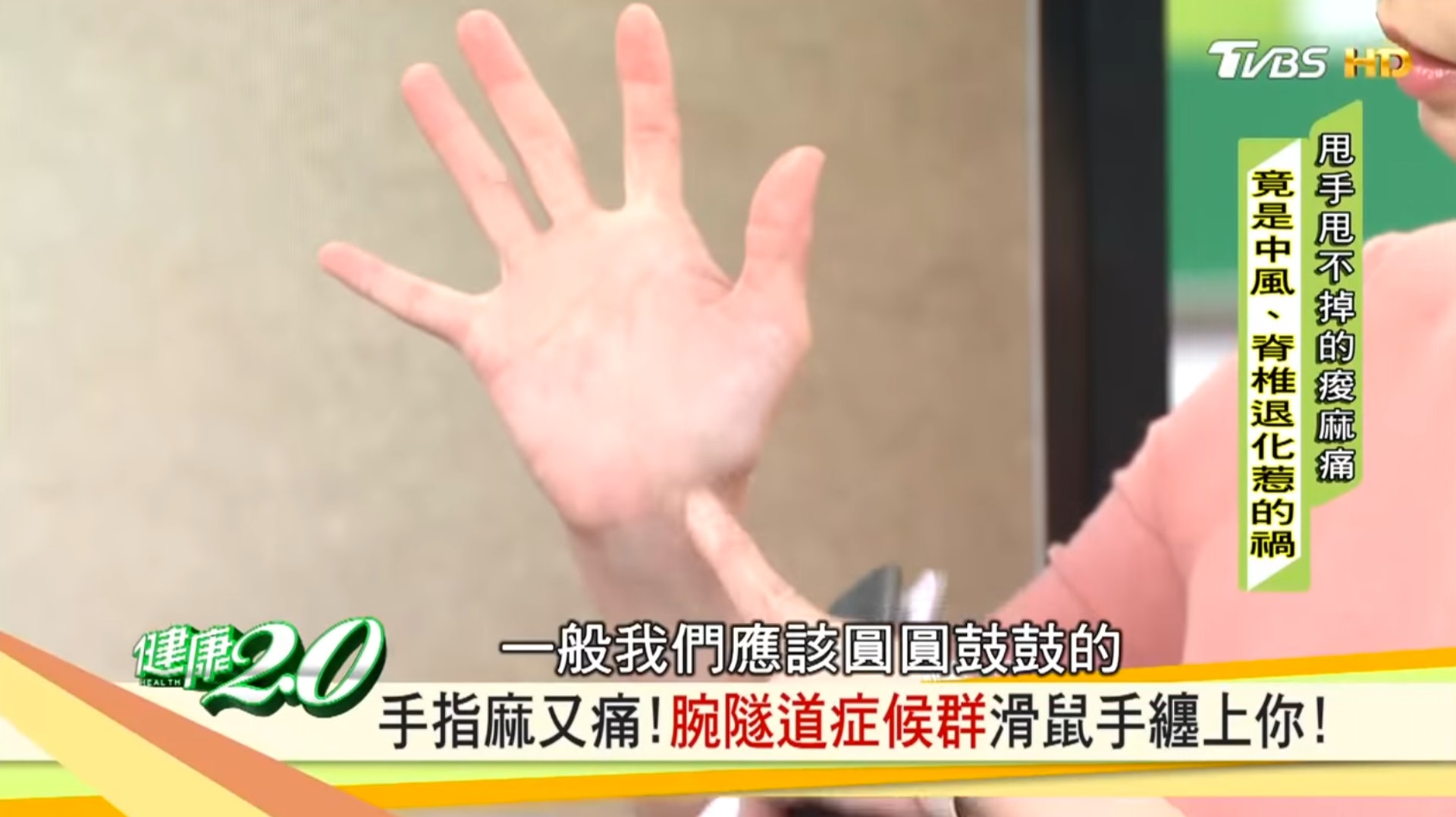 拇指球位置（台灣TVBS頻道節目《健康2.0》截圖）
