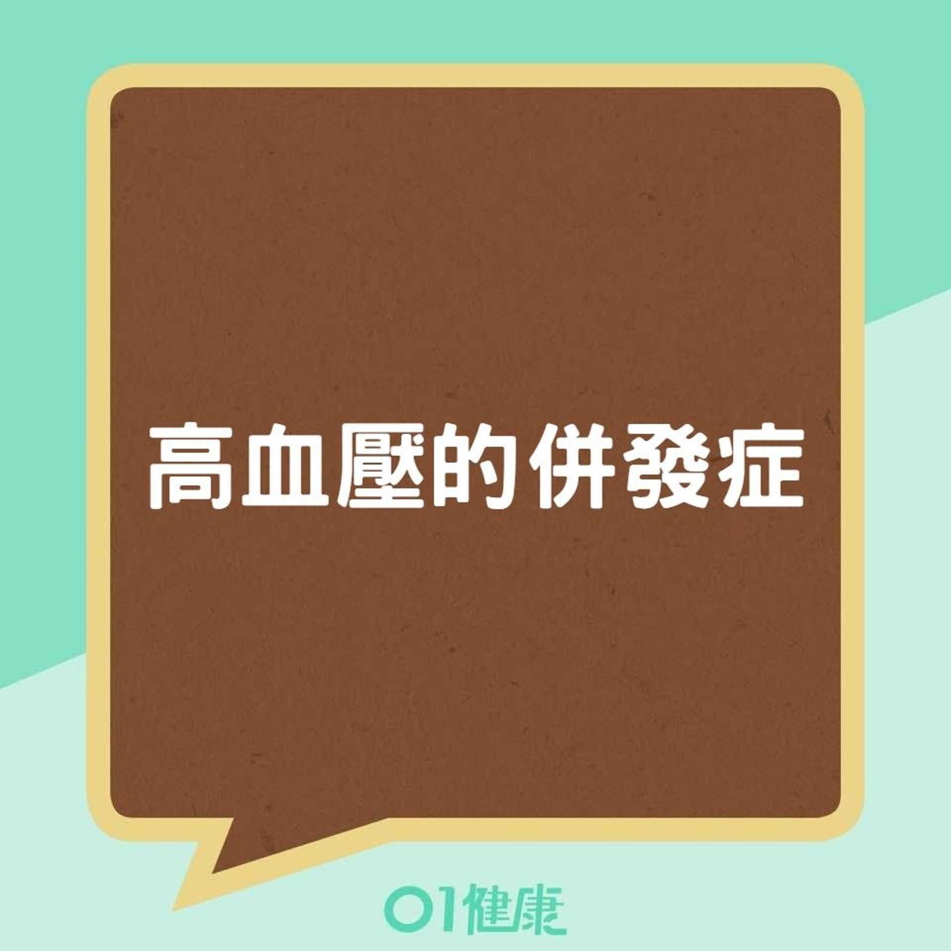 高血壓的併發症(01製圖) 高血壓的併發症(01製圖)