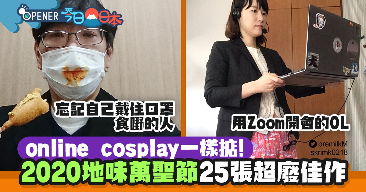 日本地味萬聖節25張佳作線上cosplay完美演繹著睡褲開zoom 香港01 開罐