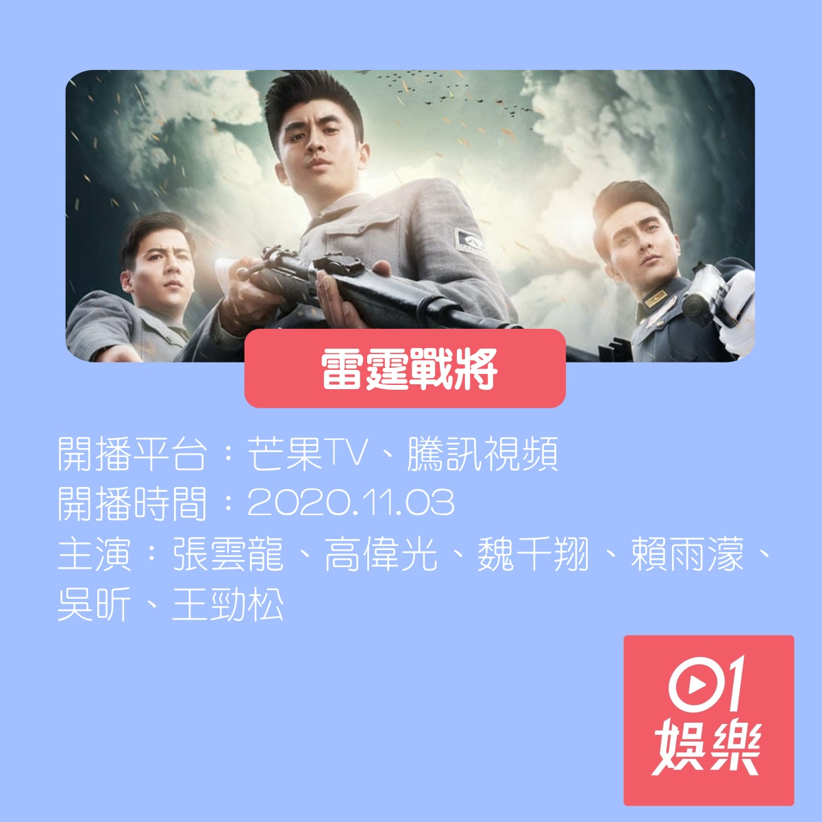 14部必睇十一月陸劇 （01製圖／《雷霆戰將》劇照）