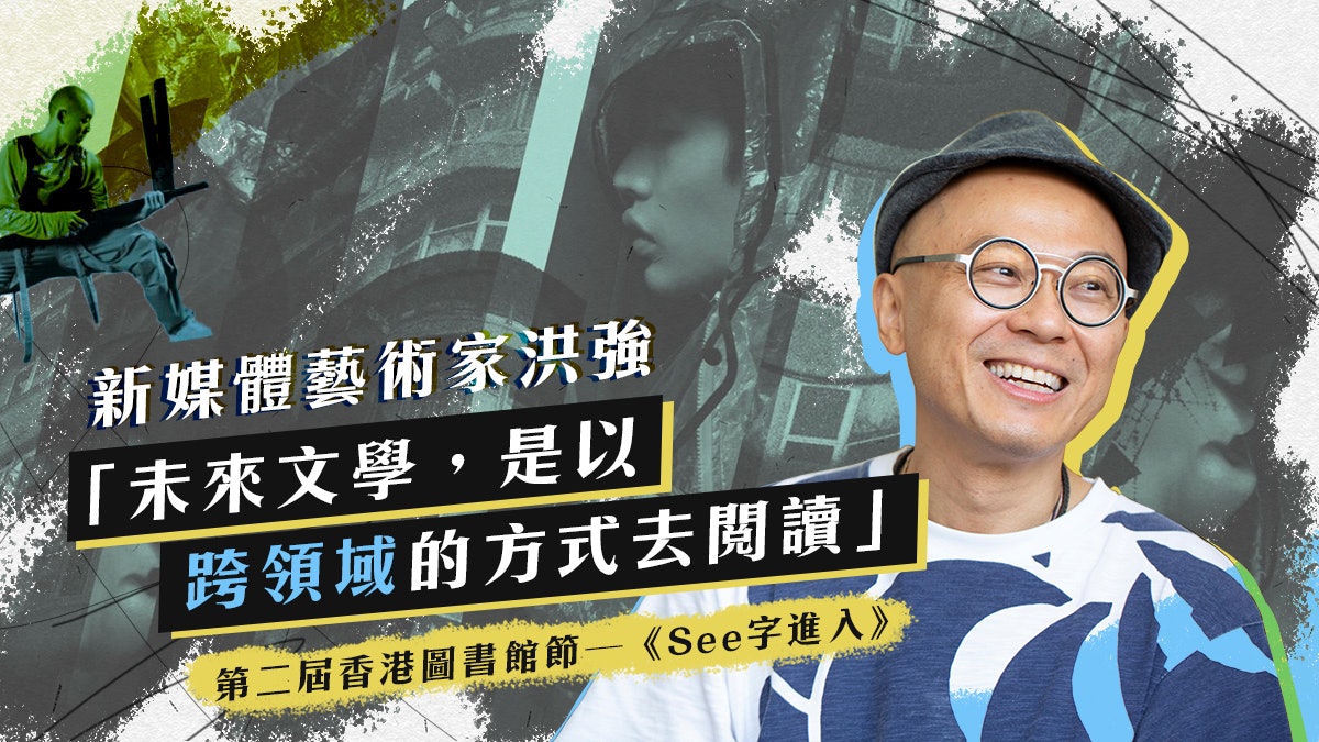 【香港圖書館節】專訪洪強:跨領域式閱讀正在來臨 【香港圖書館節】專訪洪強:跨領域式閱讀正在來臨