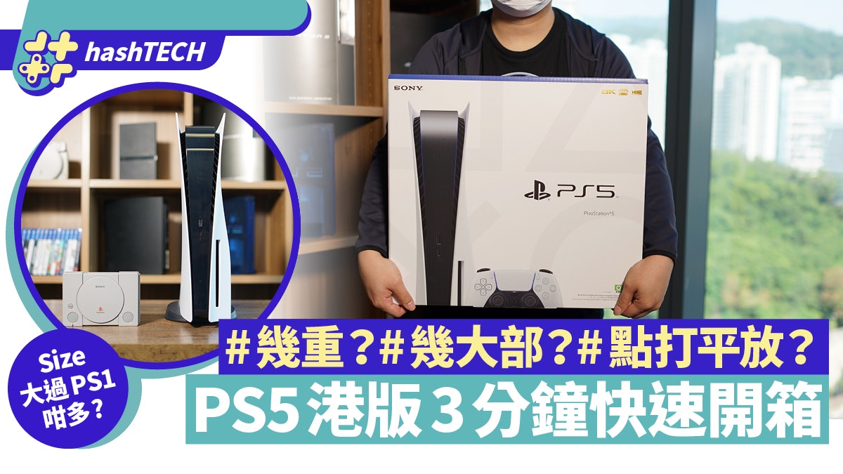 PS5香港行貨開箱 「巨機」上磅重4.5kg 直立等於幾罐可樂疊起? PS5香港行貨開箱 「巨機」上磅重4.5kg 直立等於幾罐可樂疊起?